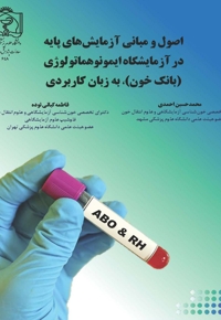اصول و مبانی آزمایش ‏های پایه در آزمایشگاه ایمونوهماتولوژی (بانک خون)، به زبان کاربردی